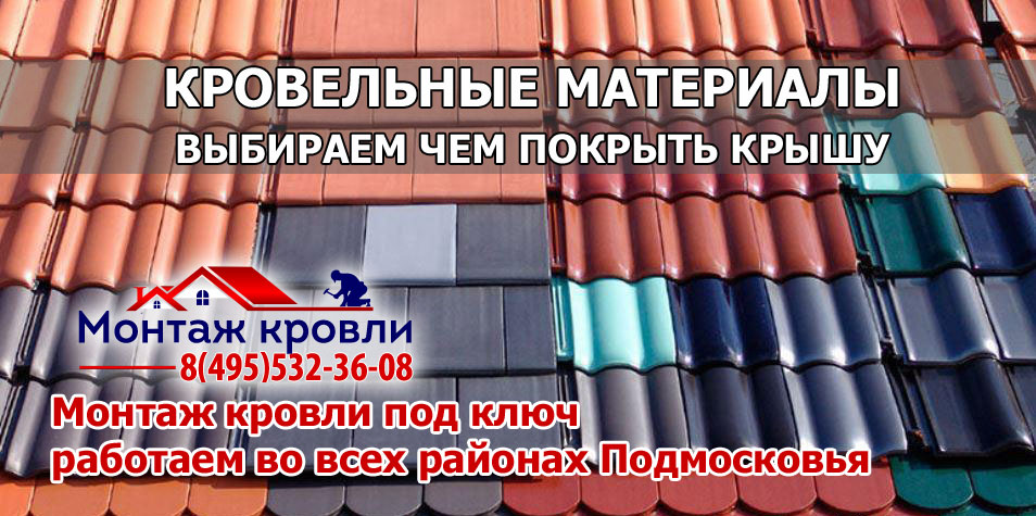 Кровля монтаж всех видов кровельных материалов с гарантией в Орехово-Зуевском районе