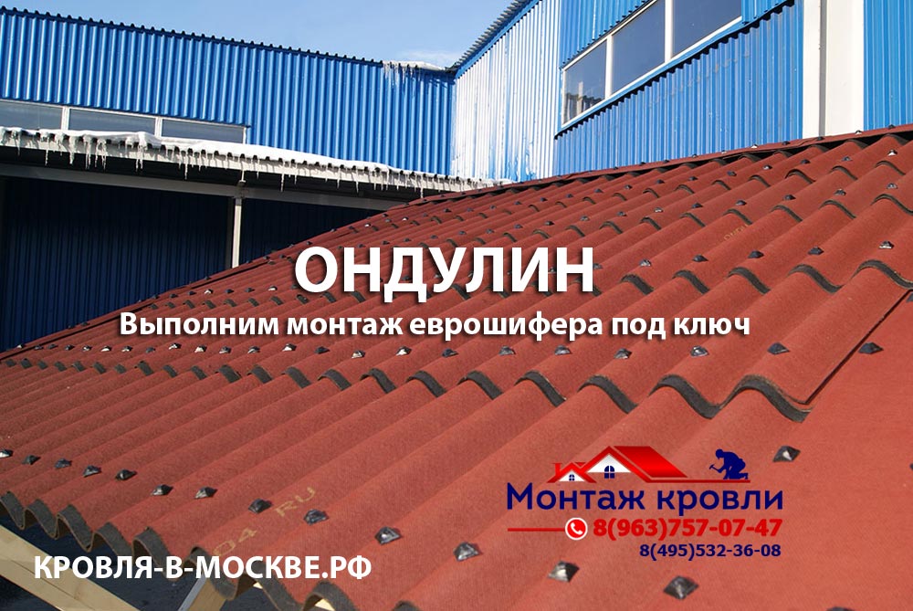 Монтаж ондулина в Орехово-Зуево, закрепить ондулин, крыша из ондулина