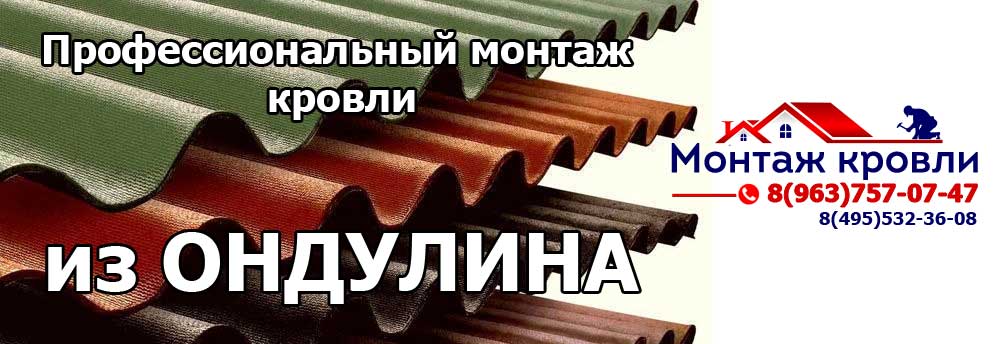 Качественный монтаж кровли, ОНДУЛИН - работаем в Орехово-Зуево