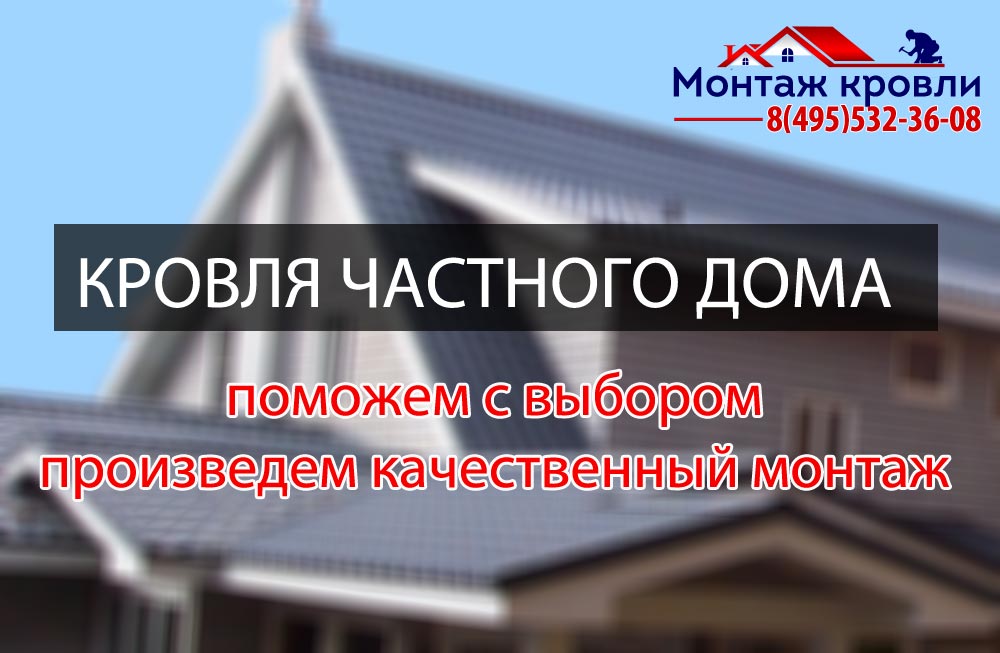 выбор кровли для частного дома, монтажные работы