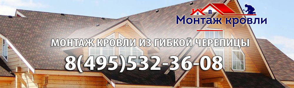 Мягкая кровля из гибкой черепицы