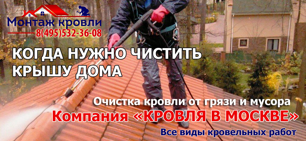 Очистка кровли частного дома от мусора и грязи в Московской области