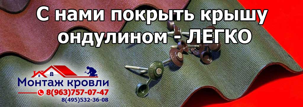 Кроем крыши ондулином в Орехово-Зуевском районе - быстро, недорого и с гарантией результата