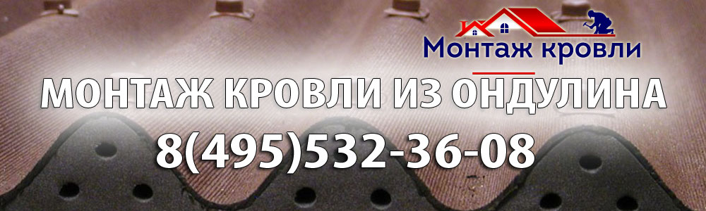 монтаж кровли из ондулина еврошифером