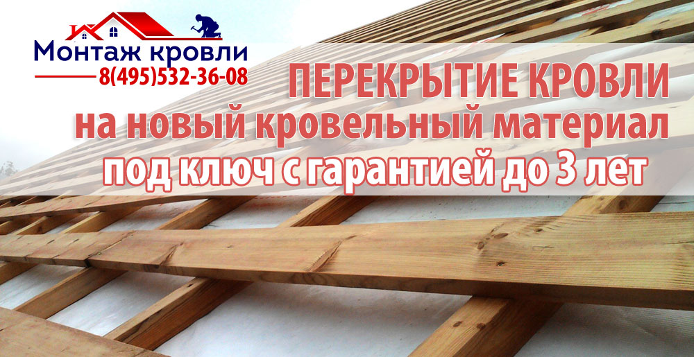 Перекрытие кровли на новый кровельный материал в москве и подмосковье. Кровельные услуги.