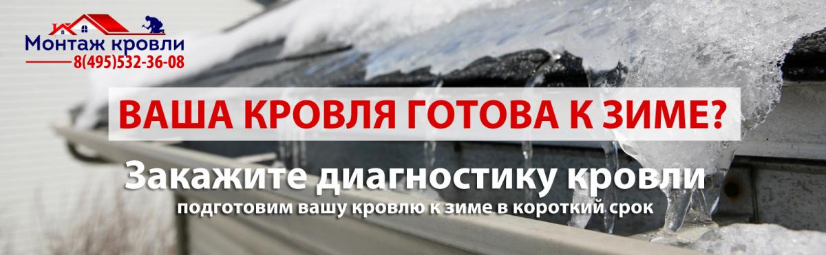 Подготовка кровли к зиме, недорого, московская область, кровля в москве