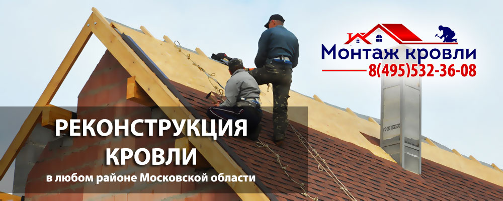 Реконструкция и замена кровли от надежной компании Кровля в Москве
