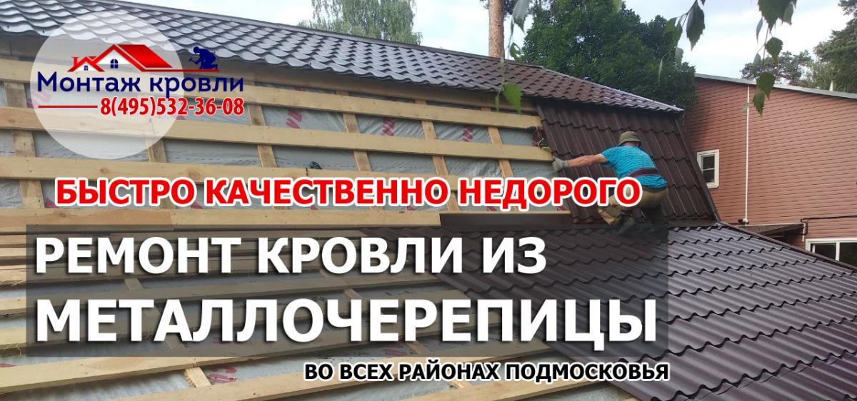 Ремонт металлочерепицы на крыше в Подмосковье и Орехово-Зуево