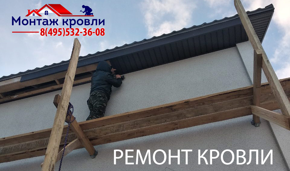 Ремонт крыши частного дома, гаража