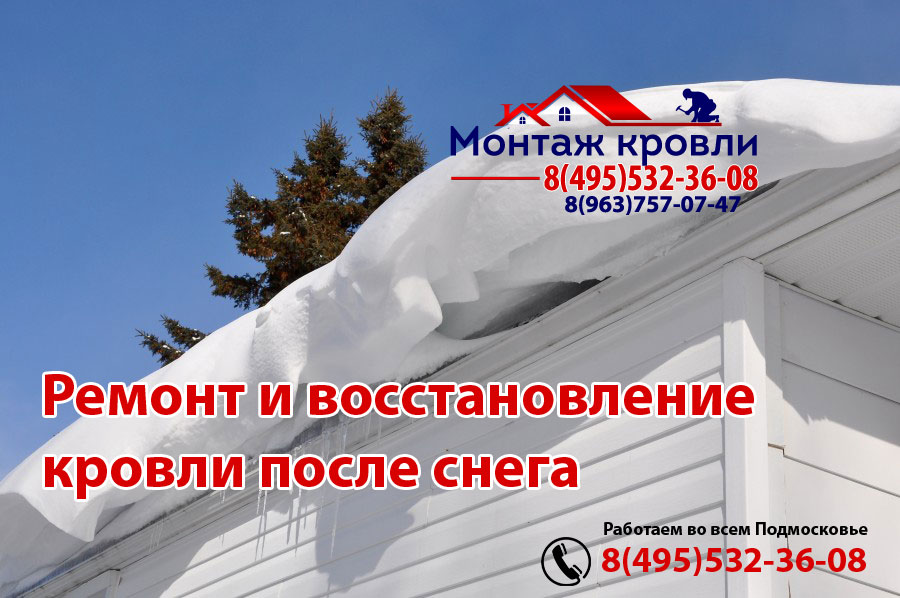Хорошо сделанная кровля выдержит любой снег, монтаж в Орехово-Зуево