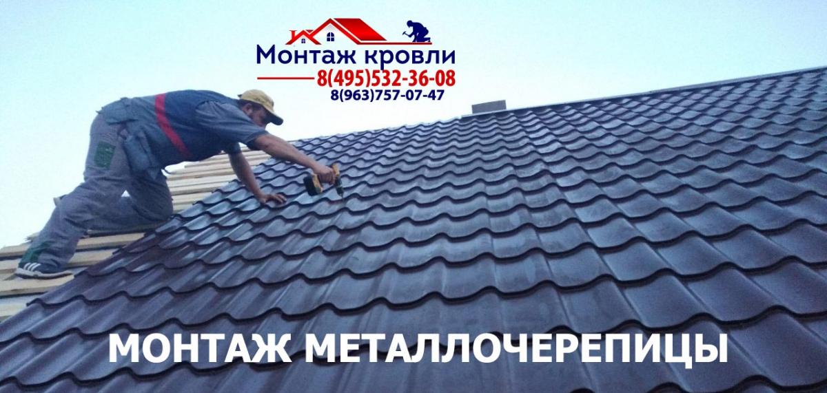 Замер и монтаж кровли из металлочерепицы в Орехово-Зуево